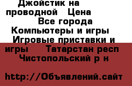 Джойстик на XBOX 360 проводной › Цена ­ 1 500 - Все города Компьютеры и игры » Игровые приставки и игры   . Татарстан респ.,Чистопольский р-н